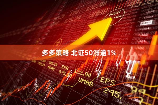 多多策略 北证50涨逾1%