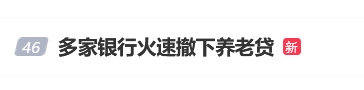 億策略 #多家银行火速撤下养老贷#话题上热搜 网友：银行竟然什么人的钱都要赚？