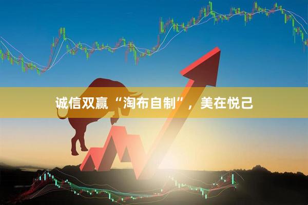 诚信双赢 “淘布自制”，美在悦己